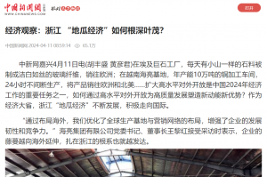 中国新闻网：经济观察：浙江 “地瓜经济”如何根深叶茂？
